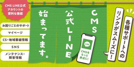 CMS公式LINEアカウント