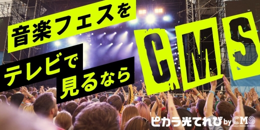 音楽の鼓動を、CMSから。