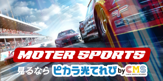 モータースポーツ見るならCMS