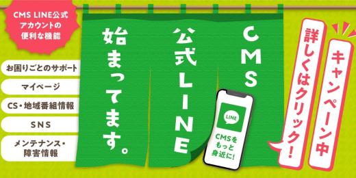 CMS公式LINEアカウント
