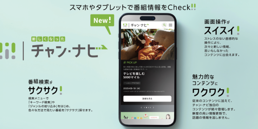 CMSのオススメ番組を手軽にチェックできるチャンナビが登場！！