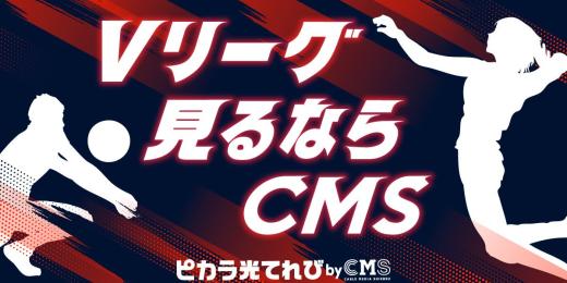 SVリーグ見るならピカラ光てれび