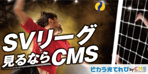SVリーグ見るならピカラ光てれび