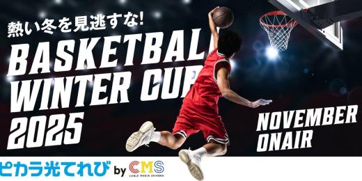 高校バスケ　ウインターカップ2025