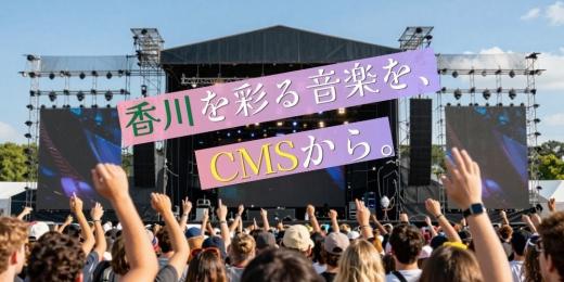 香川を彩る音楽を、CMSから。