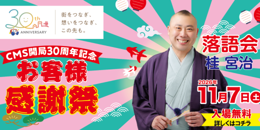 CMS開局30周年記念 お客様感謝祭