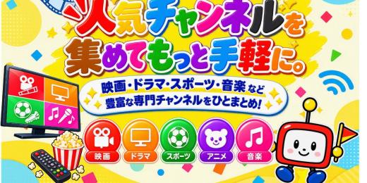 新メニュー「スポーツライブパック」「エンタメパック」の提供開始！