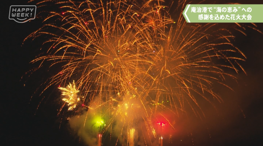 ローカルニュース＆情報番組 HAPPY WEEK!