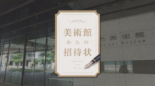 【放送終了】美術館からの招待状