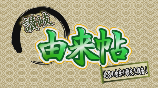 讃岐由来帖