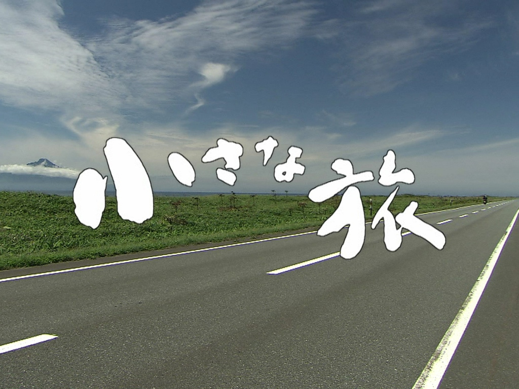 小さな旅 | 小さな旅 | コミュニティ番組 | ケーブルメディア四国（CMS