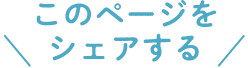 このページをシェアする