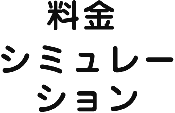 料金シミュレ-ション