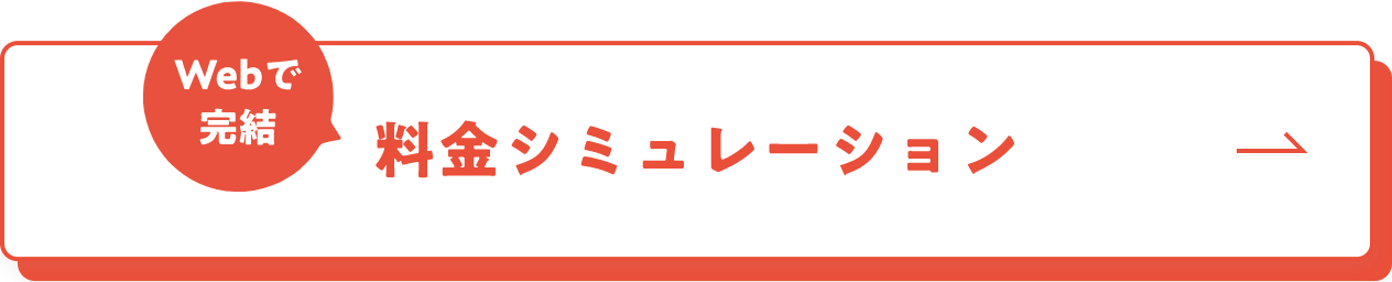 WEBで完結 料金シミュレーション