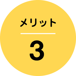 メリット3