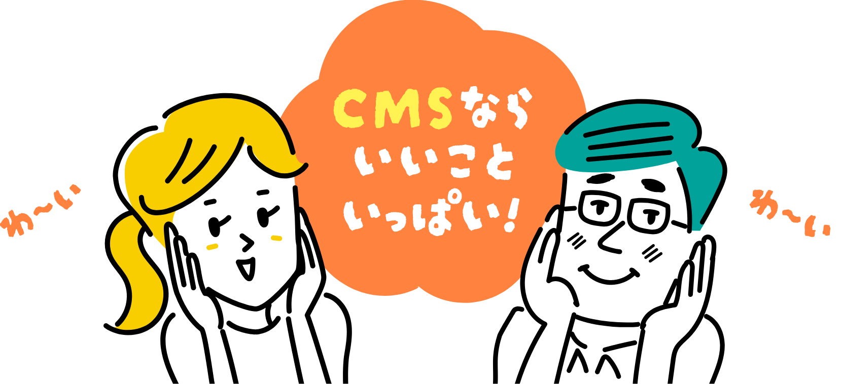 CMSならいいこといっぱい