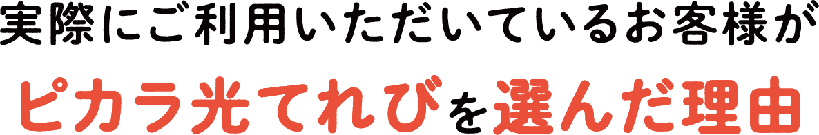 実際にご利用いただいているお客様がピカラ光てれびを選んだ理由