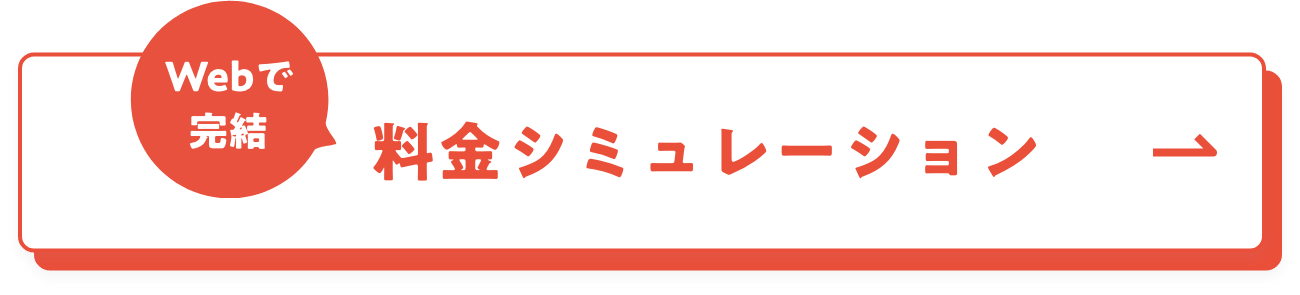 WEBで完結 料金シミュレーション