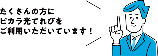 たくさんの方にピカラ光てれびをご利用いただいています!