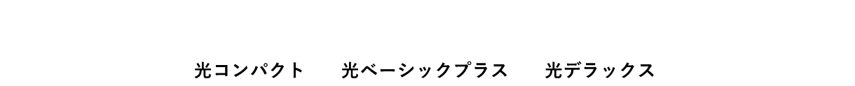 ピカラ光てれびでご覧いただける無料※1BSチャンネル 光コンパクト 光ベーシックプラス 光デラックス