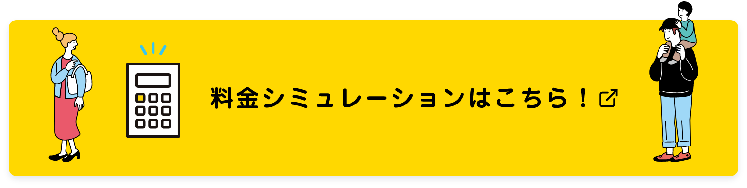 料金シミュレーションはこちら！