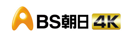 BS朝日4K