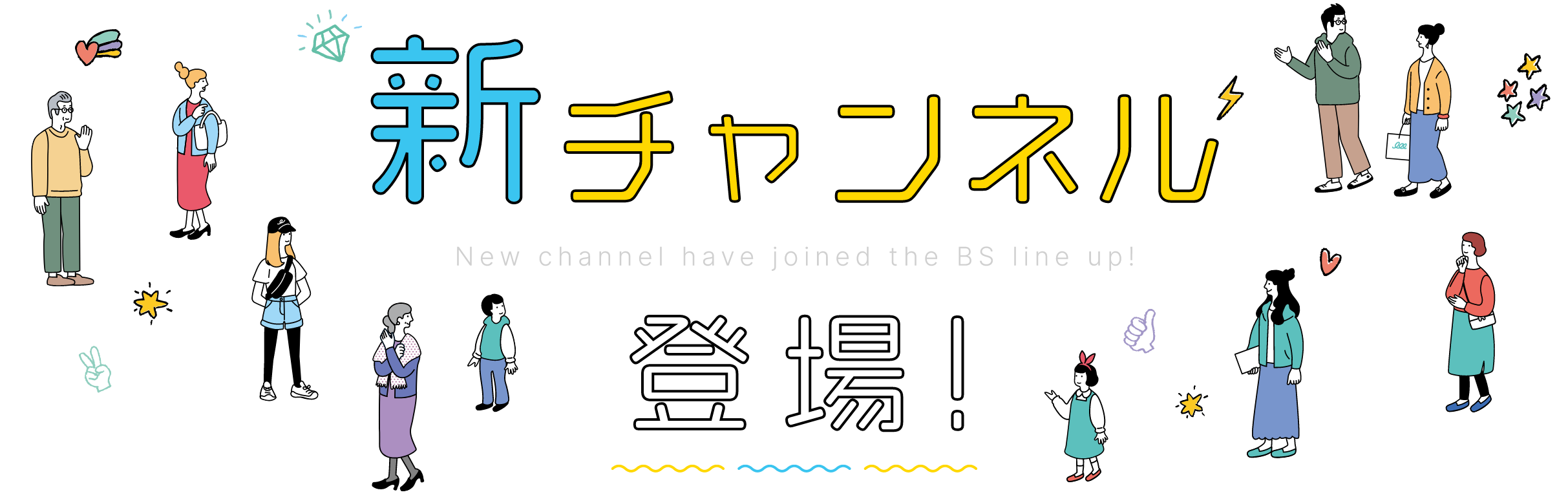 新チャンネル New channel have joined the BS line up! 登場! 