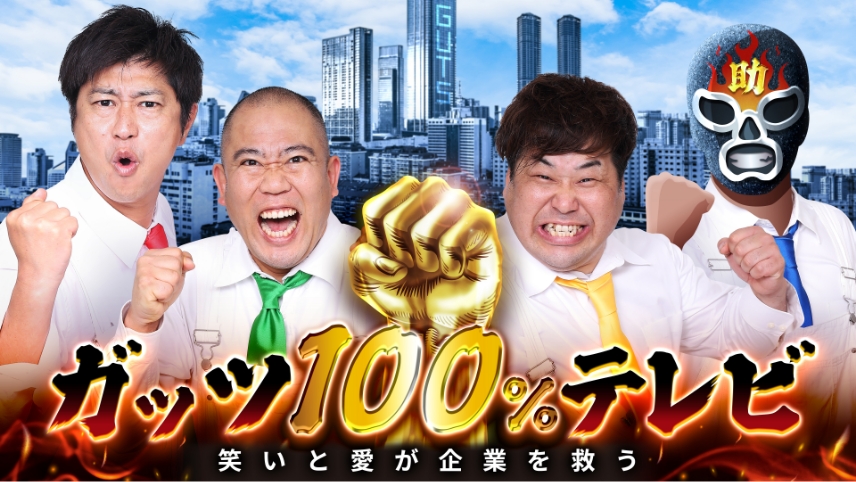 ガッツ１００％テレビ〜 笑いと愛が企業を救う 〜