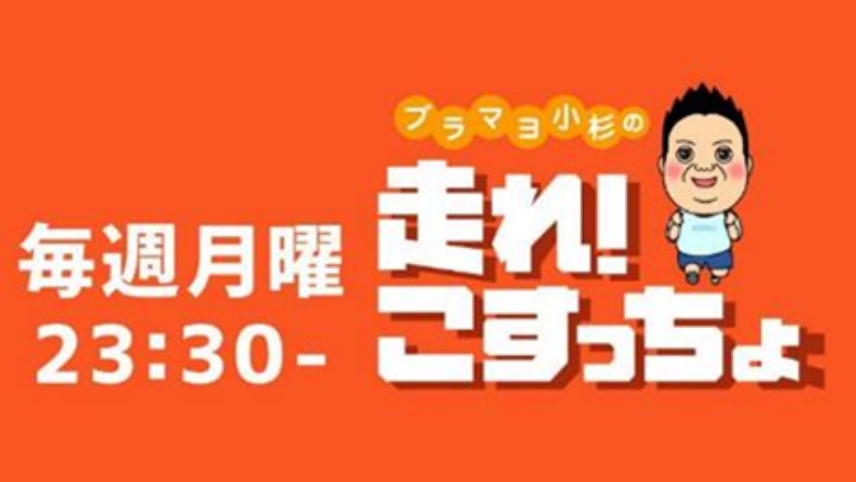 ブラマヨ小杉の「走れ！こすっちょ」