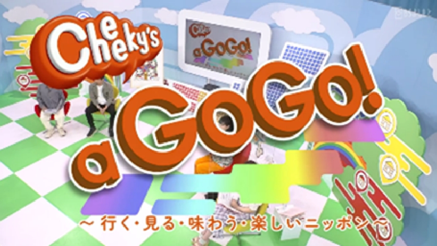 チーキーズ a GoGo！～行く･見る･味わう･楽しいニッポン～