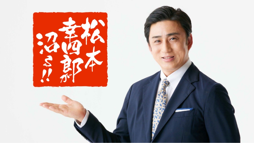 松本幸四郎が沼る！！