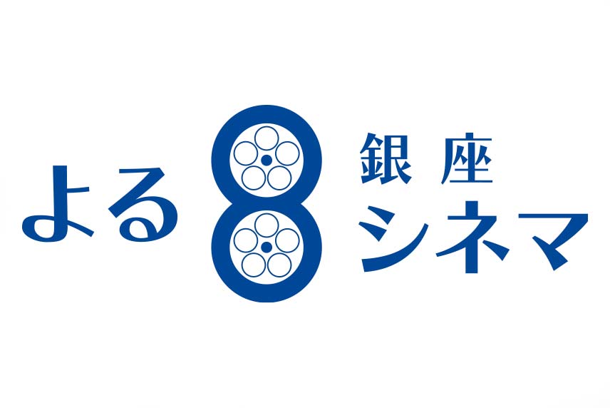 よる８銀座シネマ