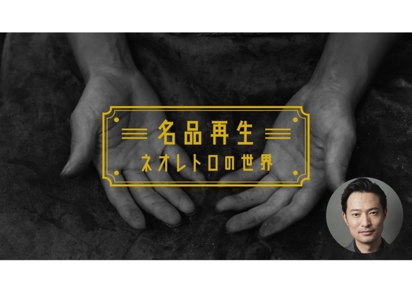 『名品再生～ネオレトロの世界～』