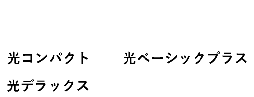 ピカラ光てれびでご覧いただける無料※1BSチャンネル 光コンパクト 光ベーシックプラス 光デラックス