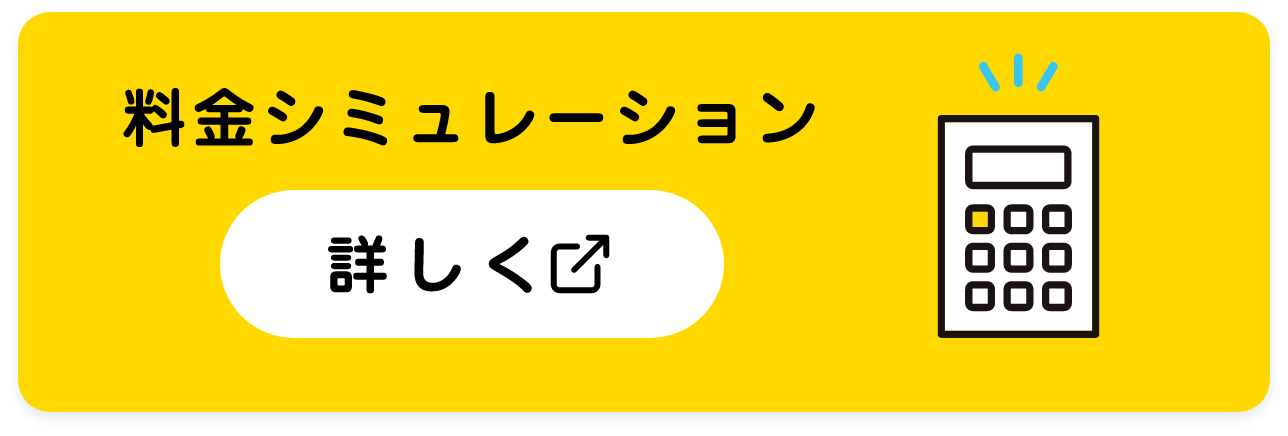 料金シミュレーション 詳しく