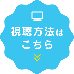 視聴方法はこちら