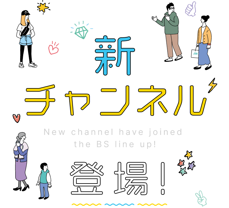 新チャンネル New channel have joined the BS line up! 登場! 