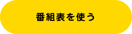 番組表を使う