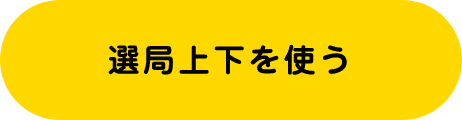 選局上下を使う