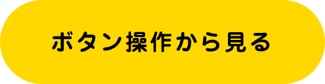 ボタン操作から見る