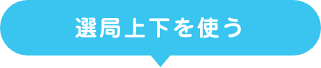 選局上下を使う