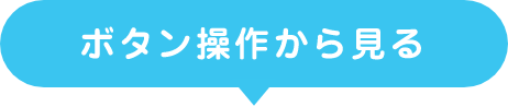 ボタン操作から見る