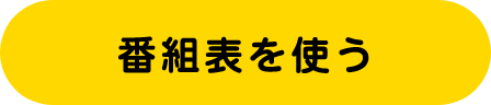 番組表を使う