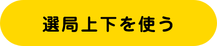 選局上下を使う