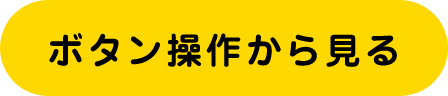 ボタン操作から見る