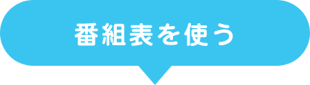 番組表を使う