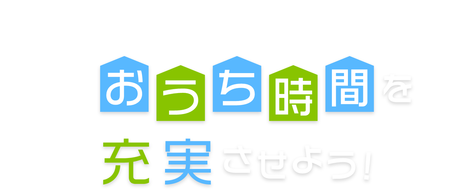 ピカラ光てれびでおうち時間を充実させよう!