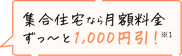 集合住宅　月額料金ずっ～と 1000円引！