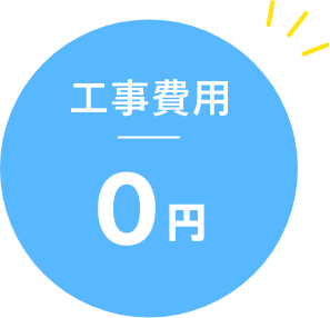 工事費用0円