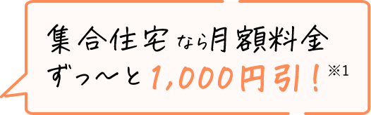 集合住宅月額料金ずっ～と 1000円引！